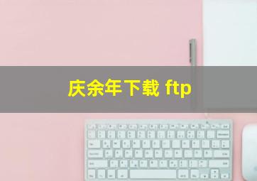 庆余年下载 ftp